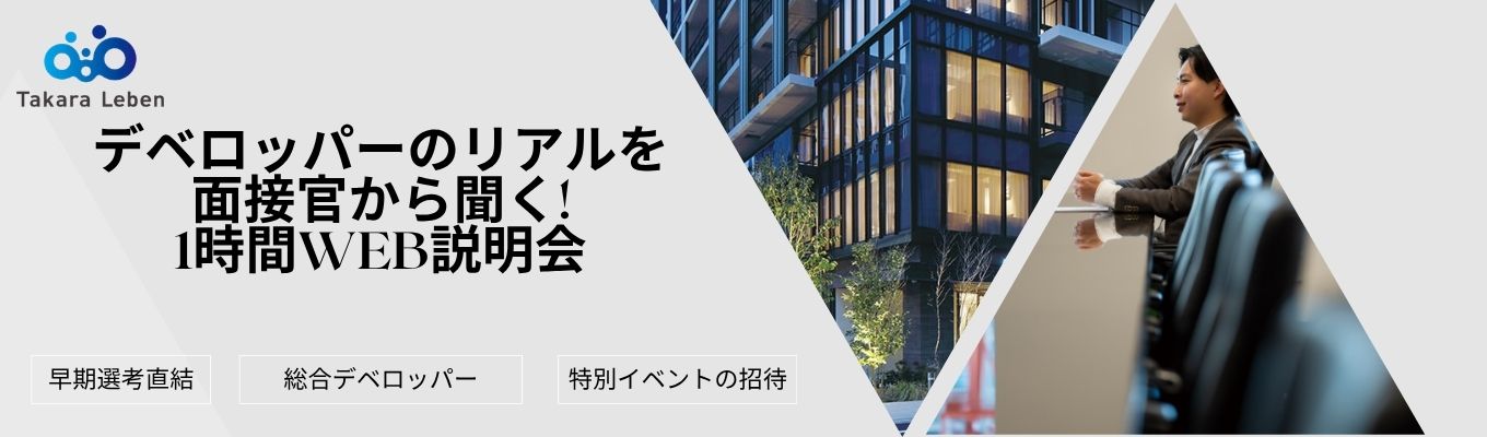 【早期選考直結｜売上2,143億】若手から数億〜数十億円規模の"街づくり"に挑む！初任給28.5万円・年休120日以上の独立系No.1総合デベロッパーを知る1時間オンライン説明会