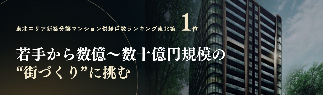 東日本出身学生必見！【本選考直結/特別イベントのご招待】若手から数億〜数十億円規模の"街づくり"に挑む！独立系No.1総合デベロッパーを知る1時間オンライン説明会