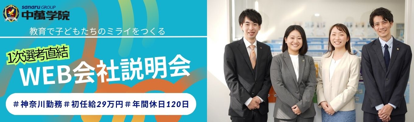 【1次選考直結】WEB会社説明会|未経験から始める“やりがい”と“働きやすさ”の両立 #神奈川勤務#年間休日120日#初任給29万円#家族祝い金最大50万円