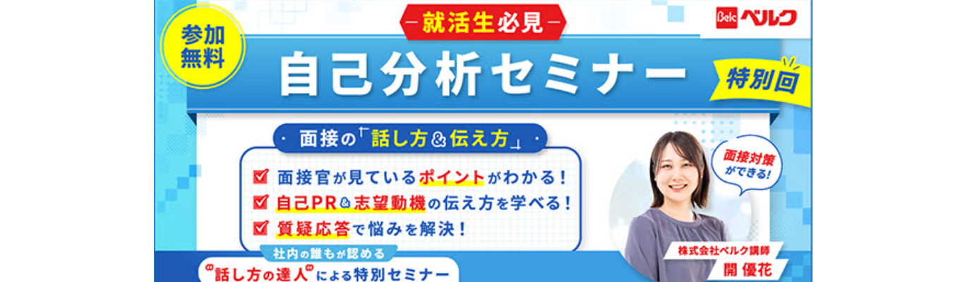 【8/25限定】人事はココを見る!秋本番前に仕上げる自己分析&面接対策
