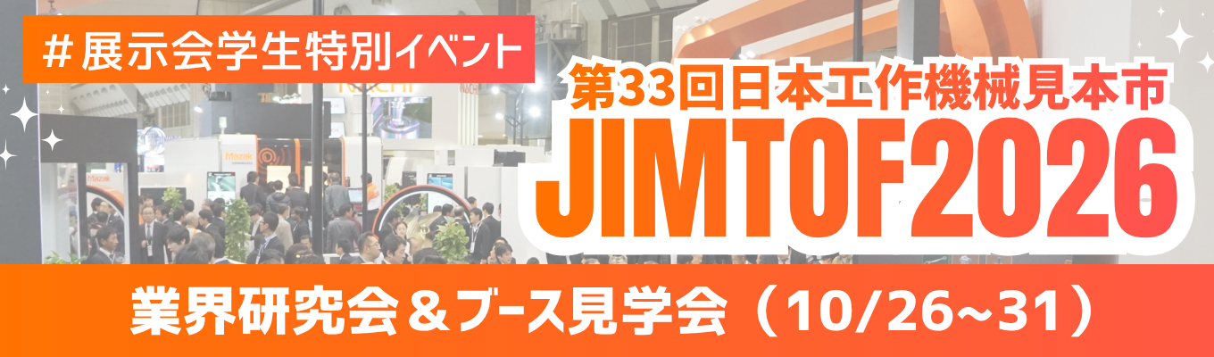【文系対象】1日で企業・業界研究！今年最大級の工作機械展示会JIMTOF『マザックブース見学会』『業界研究会』