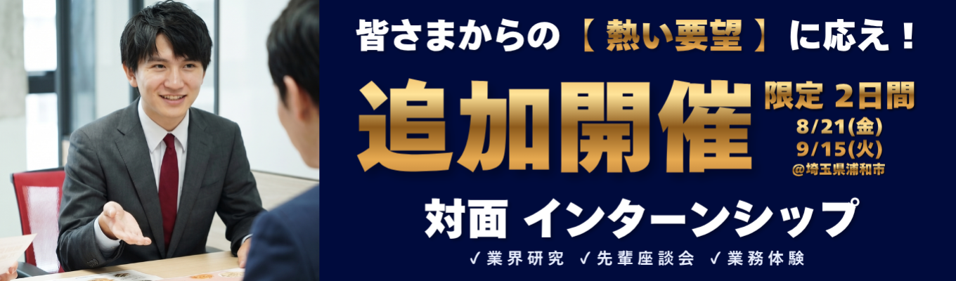 ★★【緊急追加】「別日程はありませんか?」の熱いご要望にお応えし、2日程のみ特別増枠!★★ 「商社×メーカー」のビジネス最前線!415億企業のリアルを体感する1day #早期選考直結 #会社説明 #先輩座談会 #年間休日120日 #給与業界最高水準