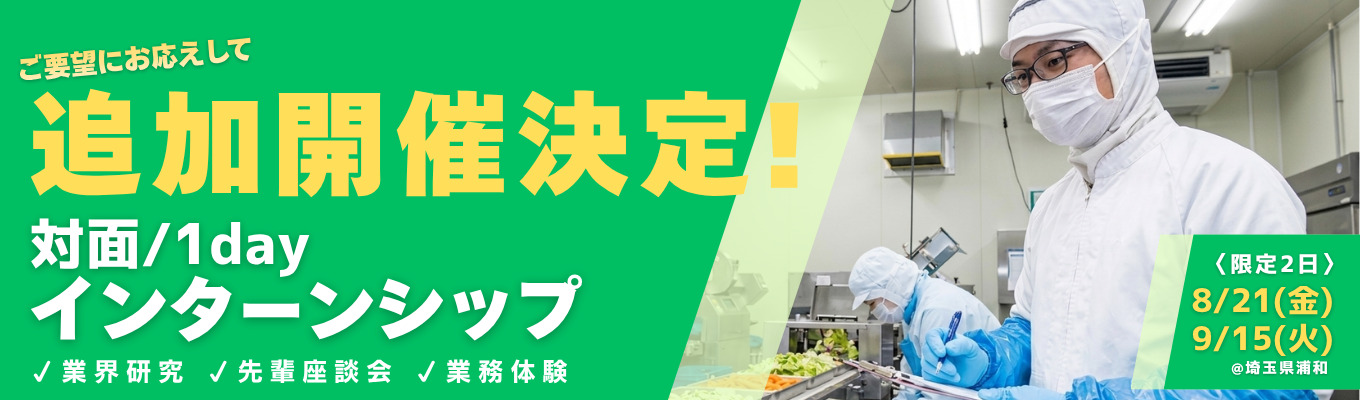 ★★【緊急追加】「別日程はありませんか?」の熱いご要望にお応えし、2日程のみ特別増枠!★★「正解のない現場」で、君の決断が試される。日本の食インフラを守り抜く、生産管理のリアル体感ワーク。 #早期選考直結 #年間休日120日 #給与業界最高水準