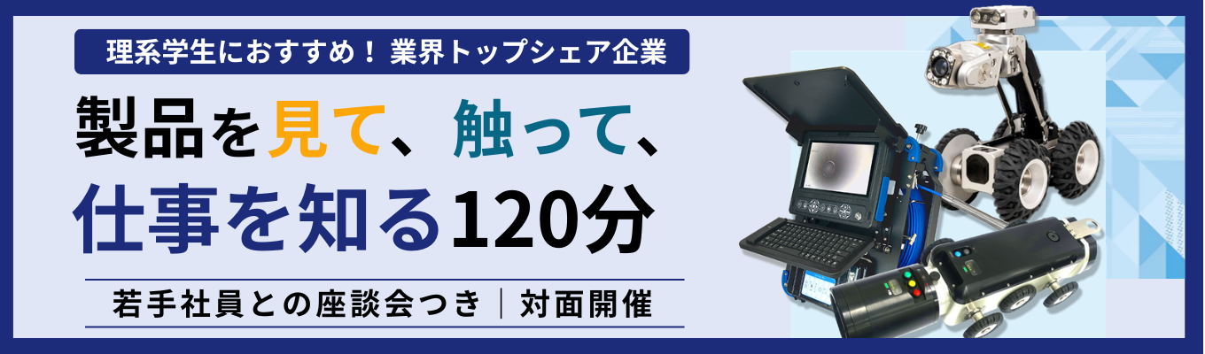 【機械・工学系学生におすすめ】検査機器を操作して理解!若手社員との座談会つき|仕事体験&企業説明会#早期選考直結#対面開催#年間休日129日