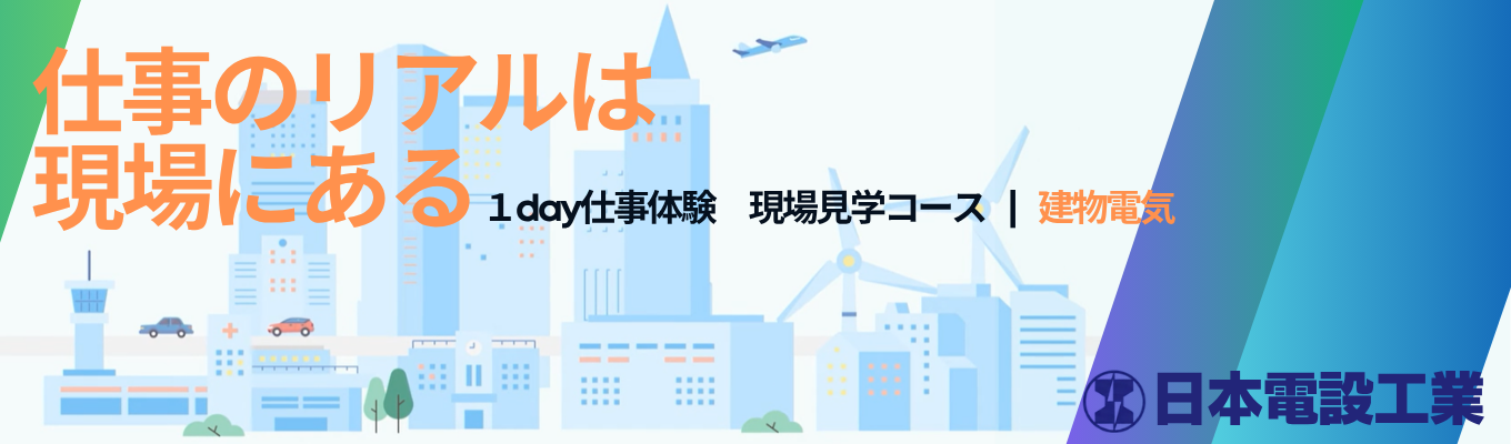 《早期選考案内あり/＊建築電気＊現場見学コース（技術職）》【平均年収923万円｜国内トップシェア】JR東日本パートナー企業として世界で最も安全で正確な＜日本の鉄道＞を支える、業界実績No.1企業の現場を知る。 #東証プライム上場 #年間休日126日