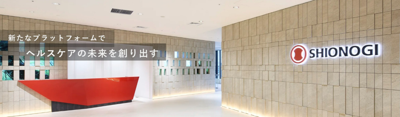 塩野義製薬|業界研究&会社紹介【バーチャル動画プログラム】/文理不問・ES不要!スキマ時間で製薬ヘルスケアビジネスを知る