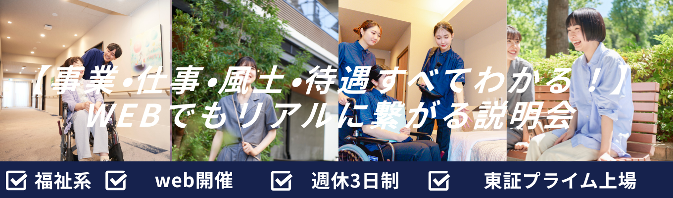 【早期選考直結】【週休3日制】【web開催】事業・仕事・風土・待遇すべてわかる!WEBでもリアルに繋がる説明会 #東証プライム上場 #週休3日