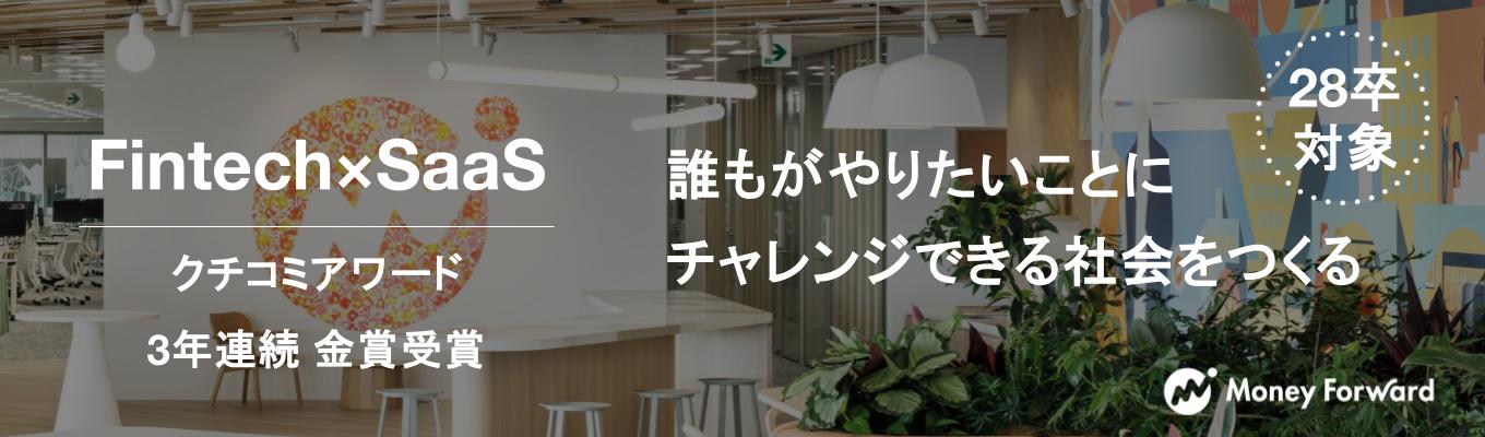 【28卒/ビジネス職】5年間で売上4倍以上に成長｜AI時代に挑むFintech×SaaS企業｜本選考エントリー受付中！