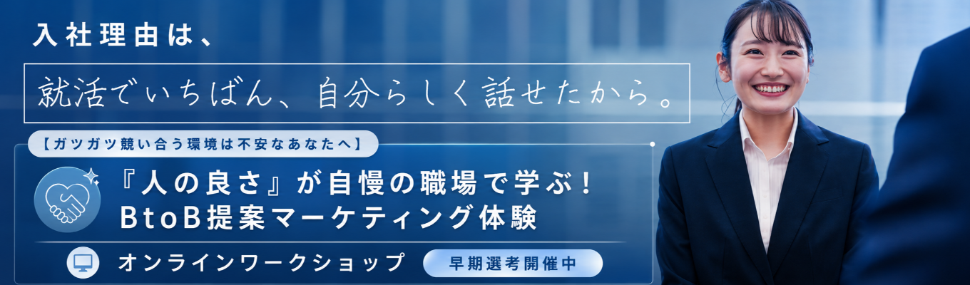 【ガツガツ競い合う環境は不安なあなたへ】「人の良さ」が自慢の職場で学ぶ!BtoB提案マーケティング体験ワークショップ(早期選考開催中!)