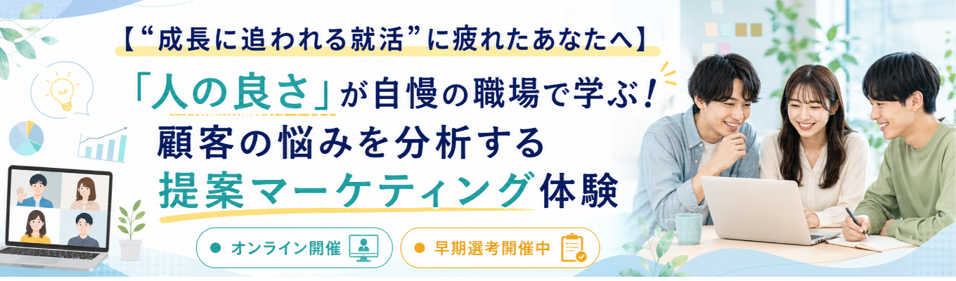 ◆早期選考優遇◆【ガツガツ競い合う環境は不安なあなたへ】「人の良さ」が自慢の職場で学ぶ！BtoB提案マーケティング体験ワークショップ（早期選考開催中！）