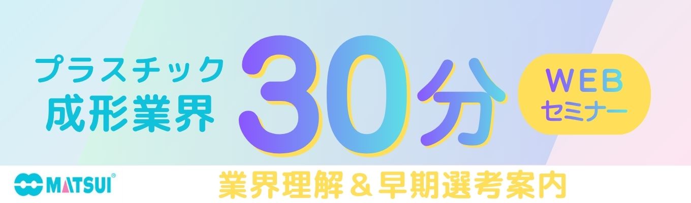【WEB】30分でわかるプラスチック成形業界※早期選考案内有