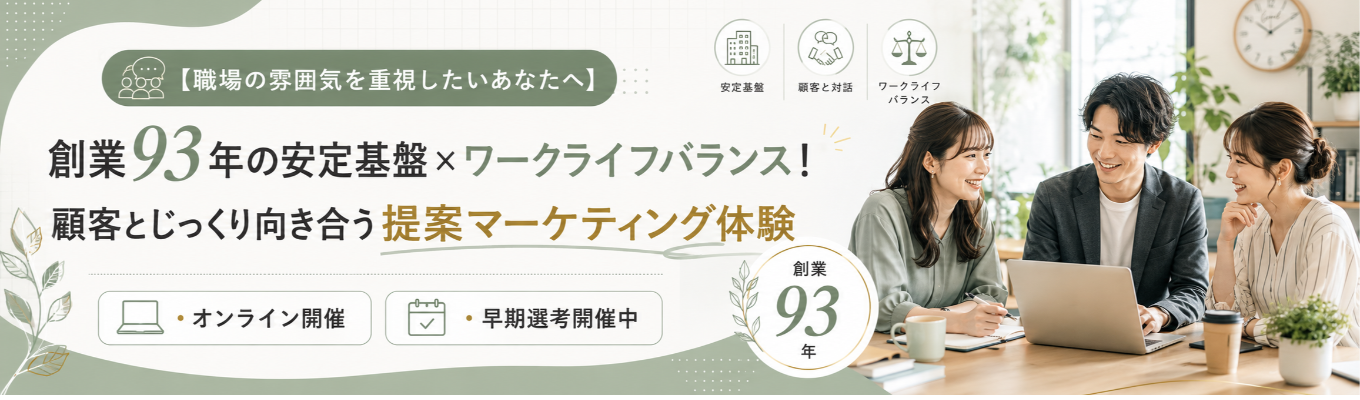 ◆早期選考優遇◆【職場の雰囲気を重視したいあなたへ】創業93年の安定基盤×ワークライフバランス!顧客とじっくり向き合う提案マーケティング体験