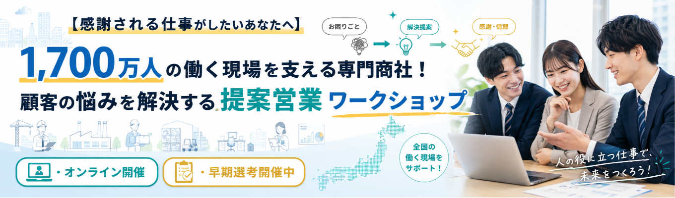 ◆早期選考優遇◆【感謝される仕事がしたいあなたへ】1,700万人の働く現場を支える専門商社!顧客の悩みを解決する提案営業ワークショップ(早期選考開催中!)