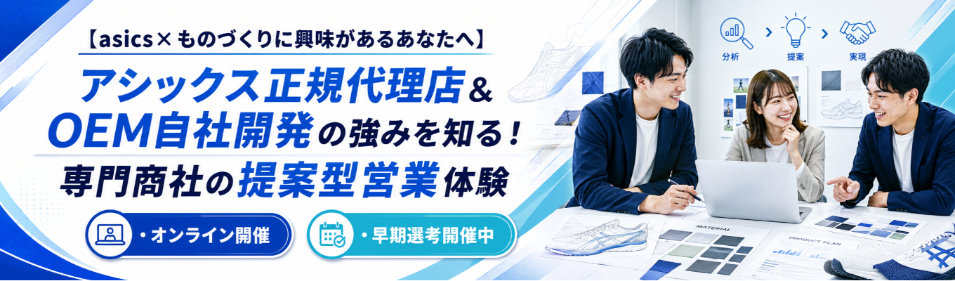 ◆早期選考優遇◆【asics×ものづくりに興味があるあなたへ】アシックス正規代理店＆OEM自社開発の強みを知る！専門商社の提案型営業体験（早期選考開催中！）