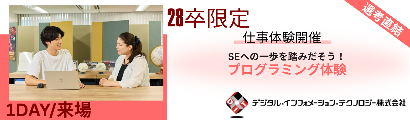 【選考直結】IT未経験歓迎!プログラミング仕事体験 #年間休日128日#充実したワークライフバランス#文理不問