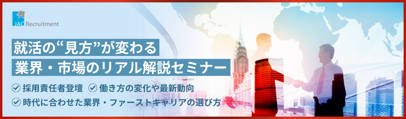 【就活人気企業ランキング 人材・教育業界第1位】キャリアのプロと学ぶ、本格就活に向けた業界・ファーストキャリアの選び方！「 業界・市場のリアル解説セミナー」