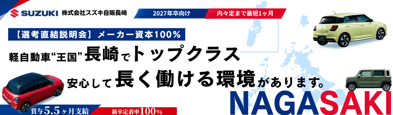 【内々定まで最短1ヶ月｜選考直結】＜メーカー直営ディーラー×手厚い研修体制＞長崎で安心して長く働ける選考直結説明会#賞与5.5ヶ月#直近3年定着率100%#売上高185億募集