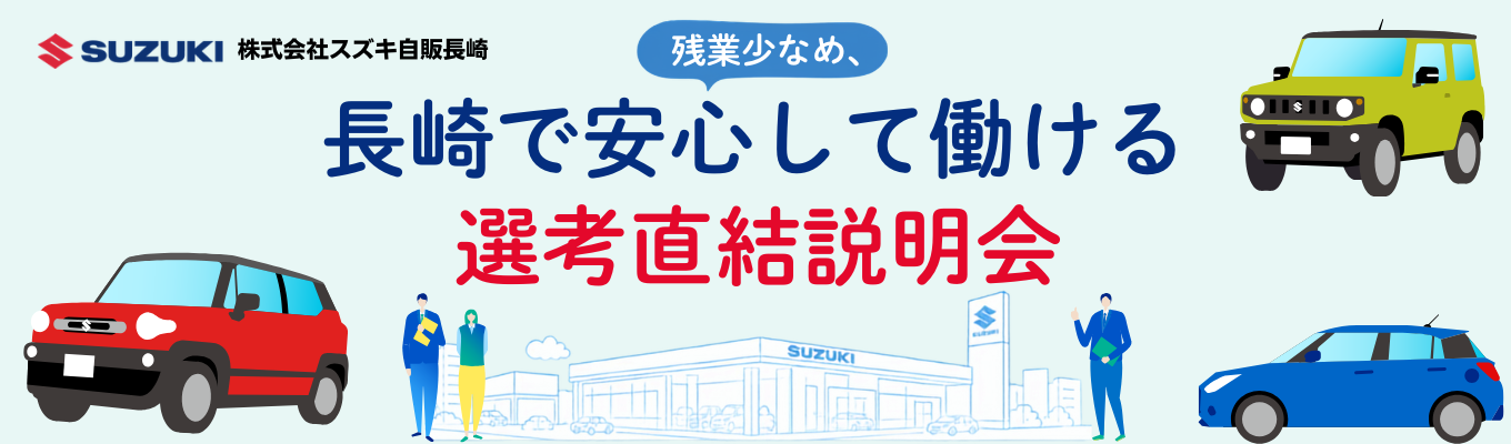 【内々定まで最短1ヶ月｜選考直結】＜メーカー直営ディーラー×手厚い研修体制＞長崎で安心して長く働ける選考直結説明会#賞与5.5ヶ月#直近3年定着率100%#売上高185億募集
