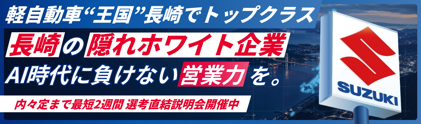 【内々定まで最短1ヶ月|選考直結】<メーカー直営ディーラー×手厚い研修体制>長崎で安心して長く働ける選考直結説明会#賞与5.5ヶ月#直近3年定着率100%#売上高185億