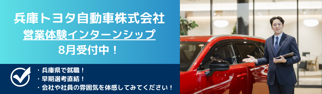 【兵庫県内41拠点・兵庫県内勤務志望者必見】 <対面> トヨタディーラーの営業体験インターンシップ!参加者限定で「早期選考」への特別ルートをご案内!イベント