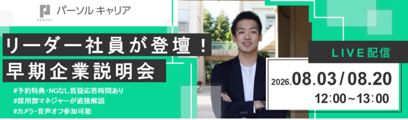 【予約者特典あり】新卒採用リーダー社員が直接解説!パーソルキャリア早期説明会