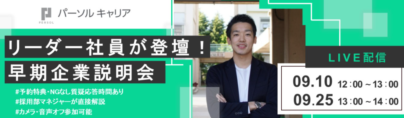 【予約者特典あり】新卒採用リーダー社員が直接解説！パーソルキャリア早期説明会