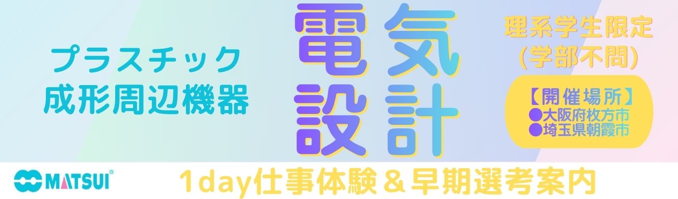 電気設計インターン※理系学生限定