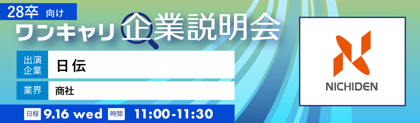 【9/16(水)|日伝】『ワンキャリ企業説明会』(2026年9月放送)募集