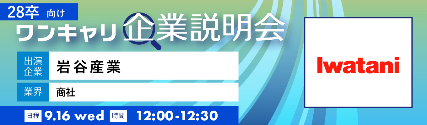 【9/16(水)｜岩谷産業】『ワンキャリ企業説明会』（2026年9月放送）