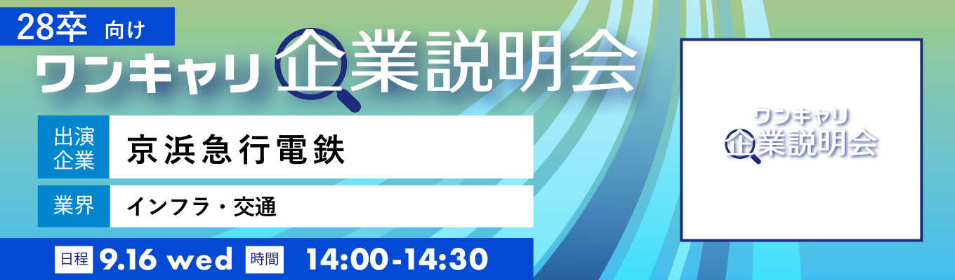 【9/16(水)|京浜急行電鉄】『ワンキャリ企業説明会』(2026年9月放送)募集