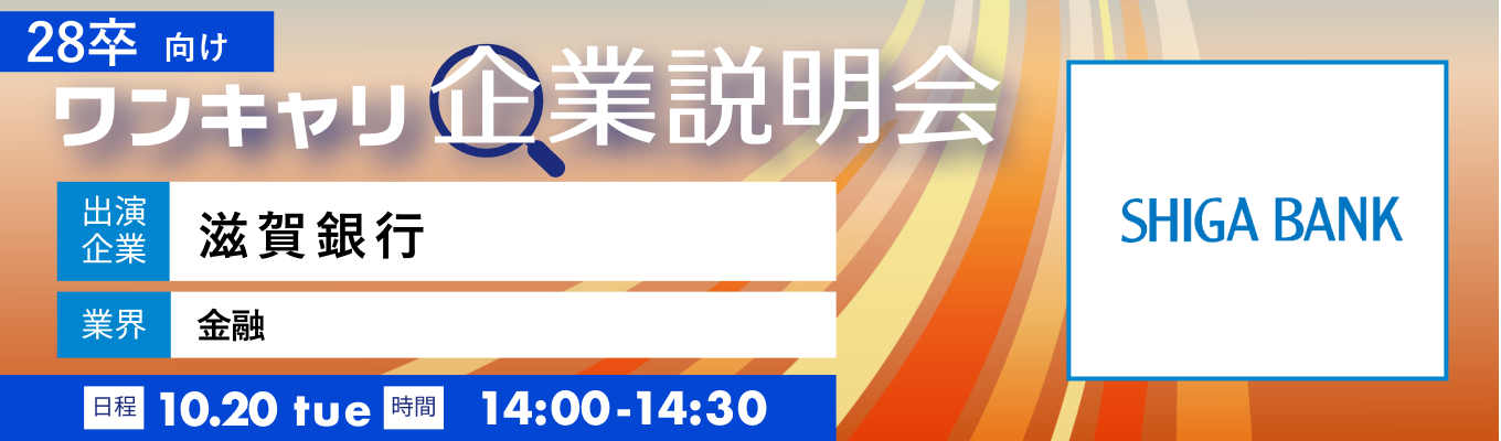 【10/20(火)｜滋賀銀行】『ワンキャリ企業説明会』（2026年10月放送）募集