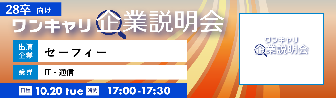 【10/20(火)|セーフィー】『ワンキャリ企業説明会』(2026年10月放送)