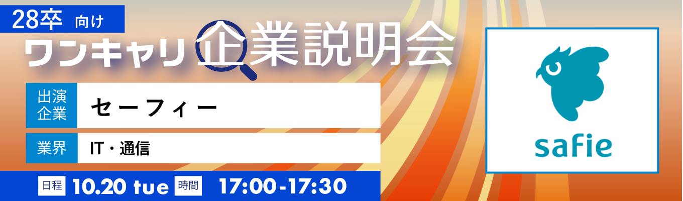 【10/20(火)|セーフィー】『ワンキャリ企業説明会』(2026年10月放送)