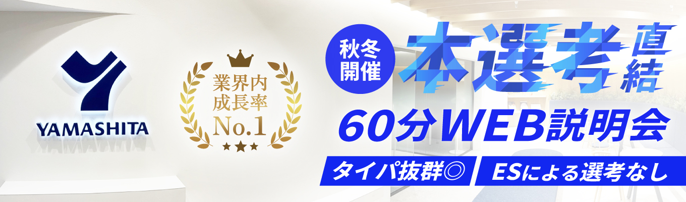 《本選考直結》創業64年 × 業界No.1成長率 安定と成長を両立する会社がわかる|60分WEB説明会