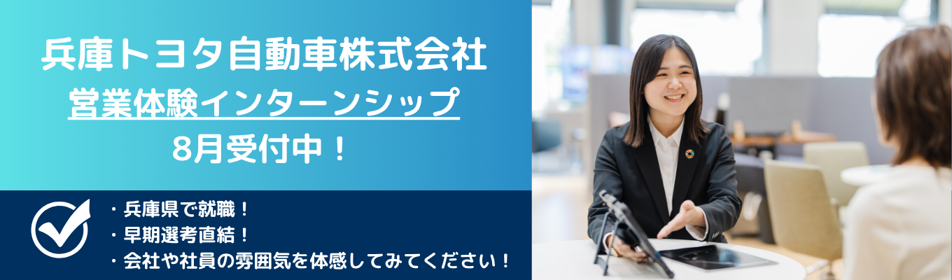 【兵庫で働く・早期選考直結】 <対面> トヨタディーラーの営業体験インターンシップ!参加者限定で「早期選考」への特別ルートをご案内!イベント