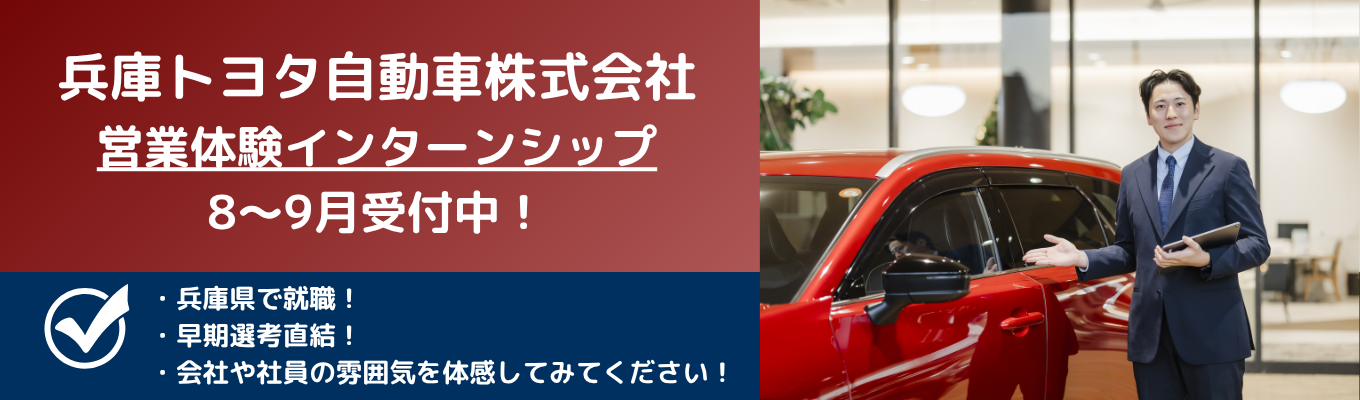 【兵庫県内41店舗・兵庫県内勤務志望者必見】 <対面> トヨタディーラーの営業体験インターンシップ!参加者限定で「早期選考」への特別ルートをご案内!