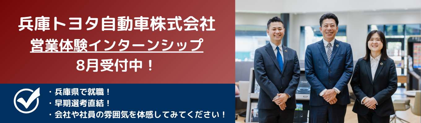 【兵庫県内41店舗・兵庫県で働きたい方必見!!】 <対面> トヨタディーラーの営業体験インターンシップ!参加者限定で「早期選考」への特別ルートをご案内!イベント