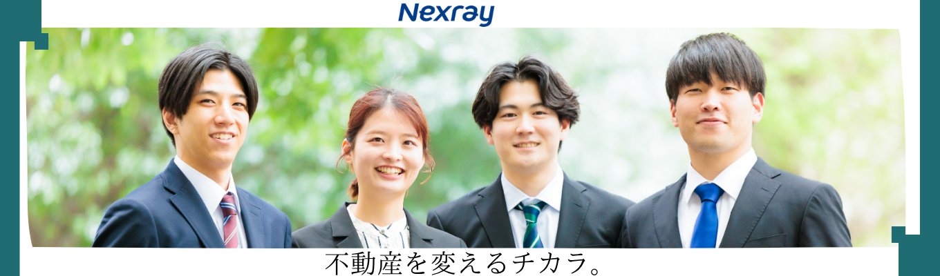 【ワンキャリア限定枠早期選考枠/WEB説明会/28年卒向け】不動産業界の第一線を走るネクスレイの秘密とは