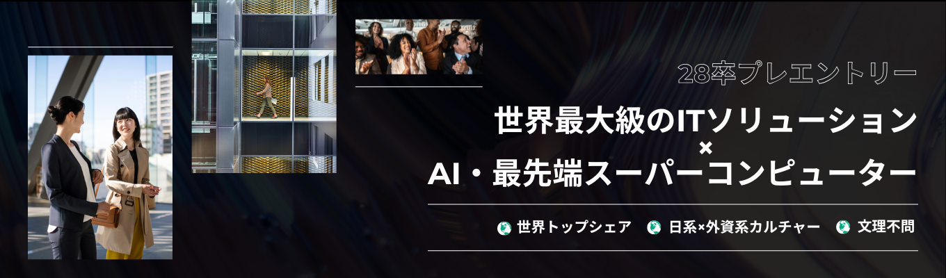 【世界最大級のITソリューション｜世界最速のスーパーコンピューターを開発】AI時代のインフラを軸に、世界中の企業・研究機関・公共分野を支えるグローバルテクノロジー企業！＜28卒プレエントリー＞