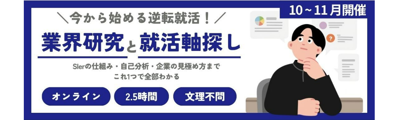 (株)無限(SIer/自社開発)〈早期選考面接確約〉【秋から始める逆転就活】ゼロからわかるIT・SIer業界研究!自分に合う企業が見つかる就活軸探しワーク〈Web/2.5h〉|#初任給30万以上 #研修充実 #SIer #リモート率70%以上 #ユニリタグループ