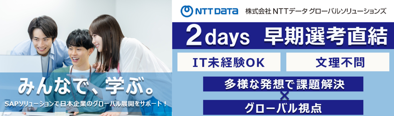 【２days｜早期選考直結】【IT×ビジネス×グローバル】みんなで学ぶ！IT×ビジネスのリアルを体感する２日間〜SAPって何？から始める、未来のITコンサルタント体験〜｜NTTデータグループのSAP中核企業｜安定性と挑戦環境を両立するIT企業