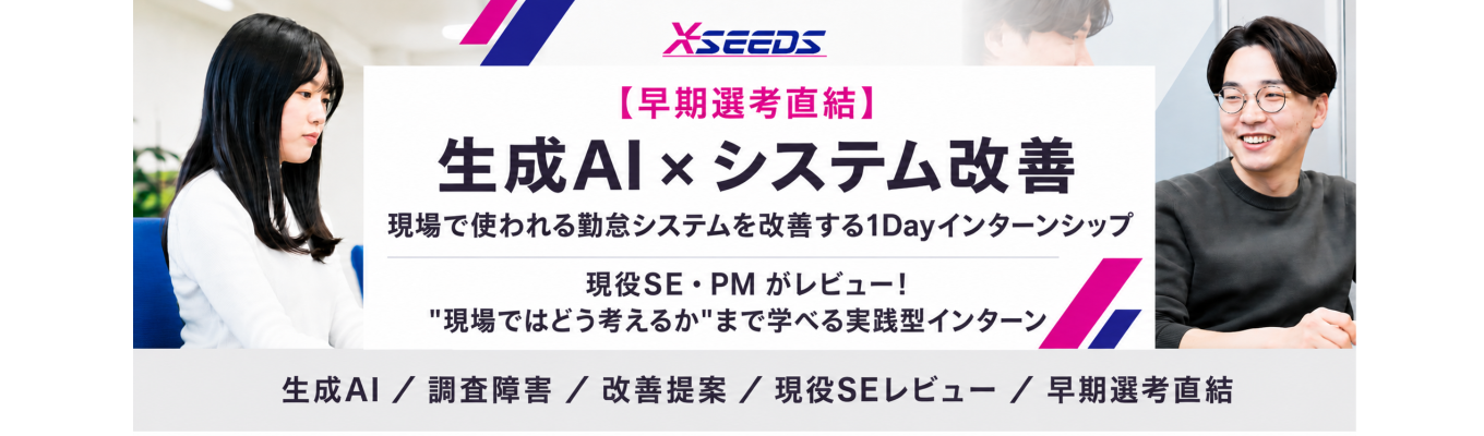 【早期選考直結】生成AI×運用保守｜現役SEと実システムの課題解決に挑戦する1Dayインターンシップ