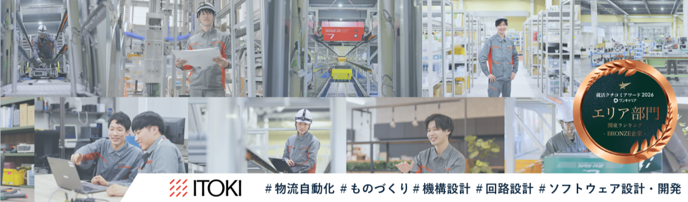 【本選考一次面接免除|クチコミ4.2】物流の自動化で社会課題を解決|ものづくりの現場を体験する3days秋冬インターンシップ#機械系#電気電子系#メカトロニクス系#情報系