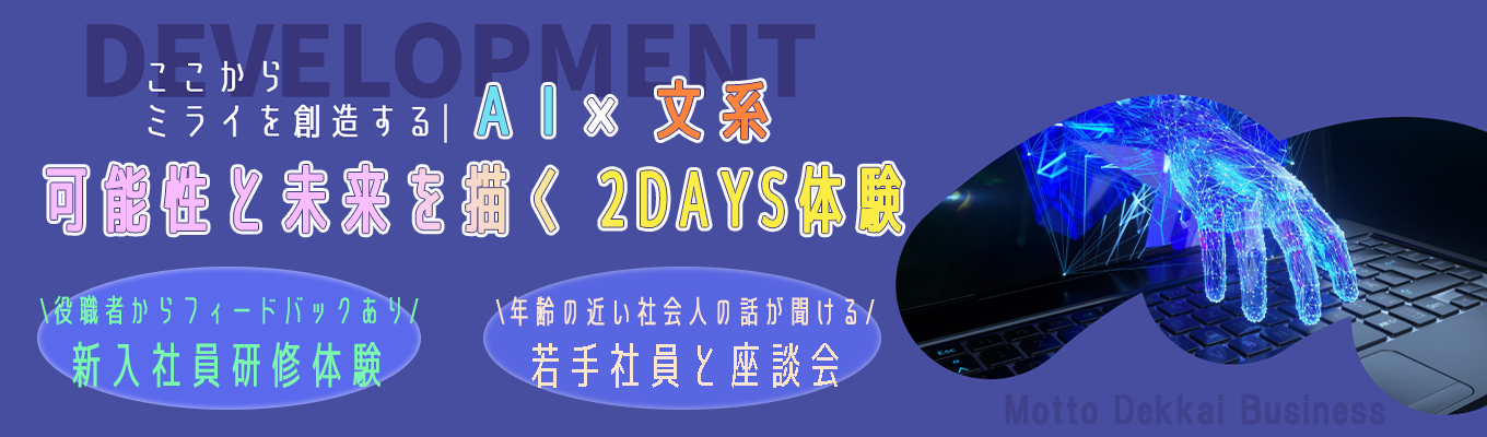 【追加開催決定】【28卒/文系学生向けオープン・カンパニー】AI×文系の可能性と未来を描く2days体験イベント