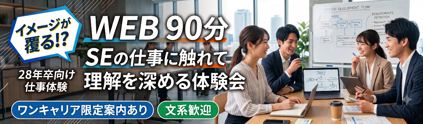 ＜WEB 90分/仕事体験＞システムエンジニアのイメージが覆る!?＃文理不問＃IT業界