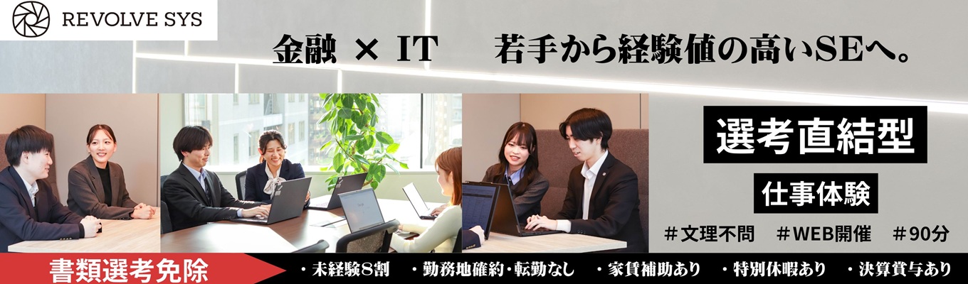 【書類選考免除】業務体験ワーク&先輩社員インタビューでSEのリアルを知るWEB90分!メガバンク・保険など金融特化×最新技術(AI/DX)|未経験から手厚い長期研修で育つ独立系SIer(選考直結/年休122日+特別休暇)