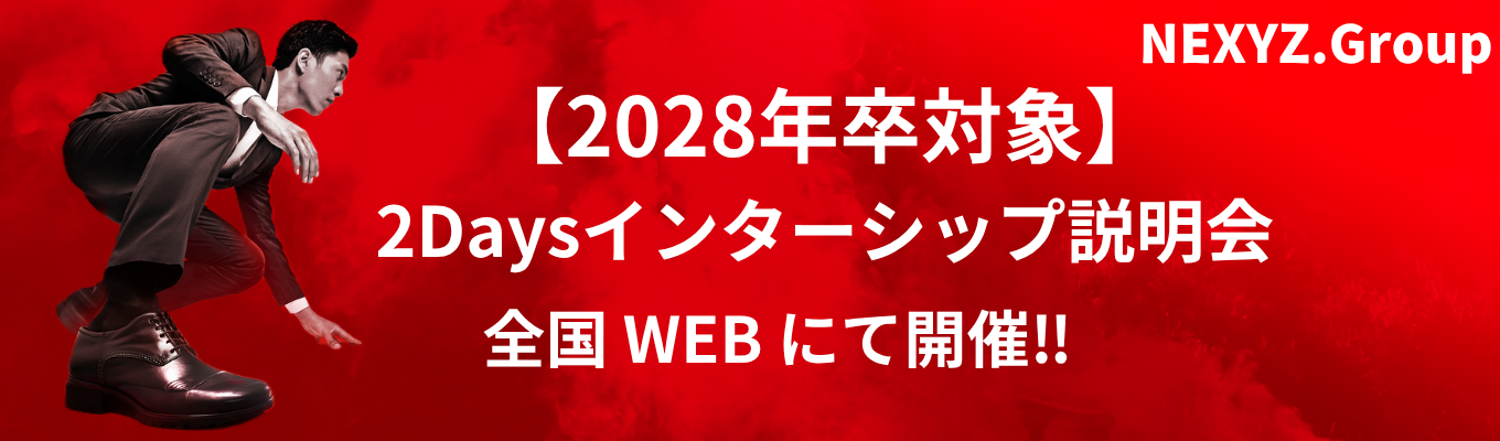 【WEB開催/1day】限界を打ち破れ。代表と社員が本気で語る、"働く意味"を体感できる説明会