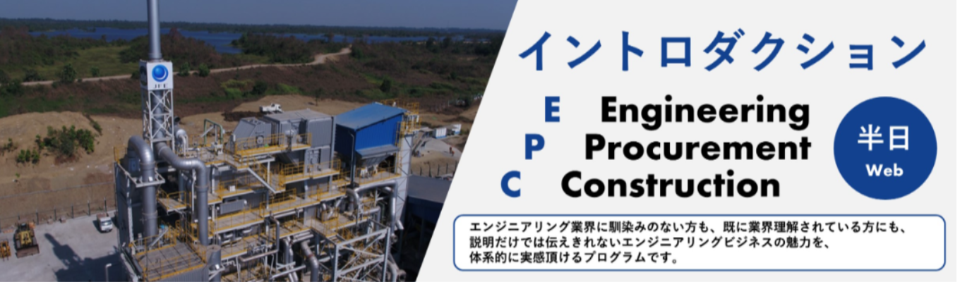【文理不問】《国内トップクラスのシェアを誇る総合エンジニアリング会社》社会インフラを支えるプラントビジネス体感ワーク＃半日体験＃オンライン開催