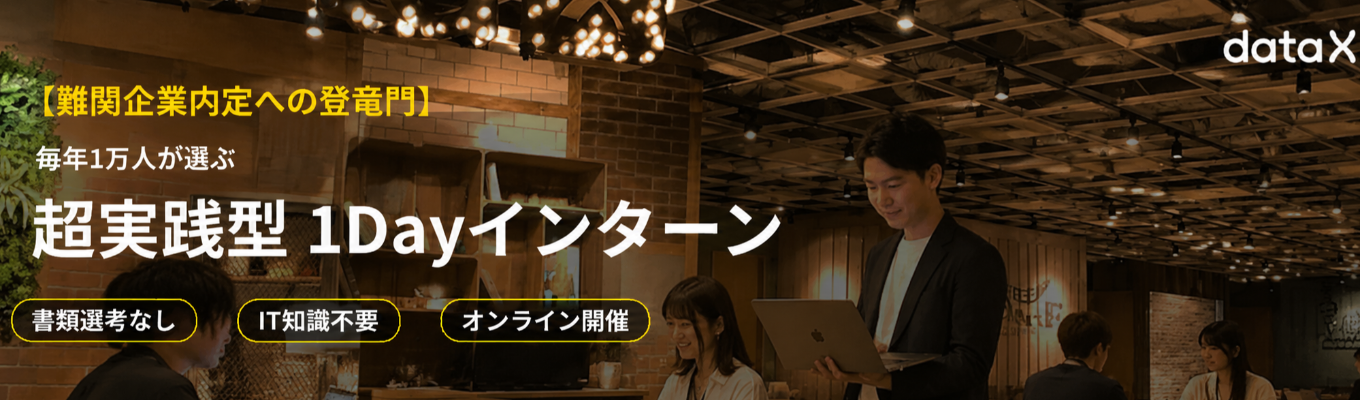 【難関企業内定への登竜門】毎年1万人が選ぶ超実践型インターン