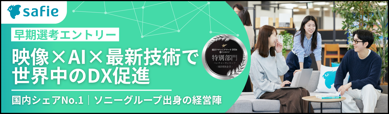 【国内シェアNo.1】起業家ランキング1位の代表・マッキンゼーやソニーグループ出身の経営陣！映像×クラウド×AI「Safie」で社会課題を解決する上場SaaS＜早期選考受付中＞